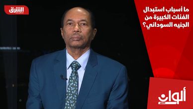 ما أسباب استبدال الفئات الكبيرة من الجنيه السوداني؟