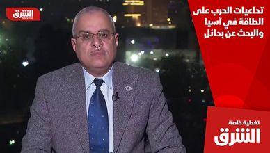 تداعيات الحرب على الطاقة في آسيا والبحث عن بدائل