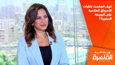 كيف انعكست تقلبات الأسواق العالمية على البورصة المصرية؟
