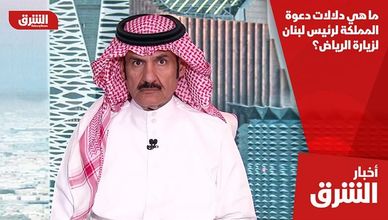 ما هي دلالات دعوة المملكة لرئيس لبنان لزيارة الرياض؟