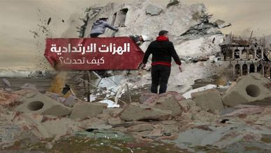 الهزات الارتدادية.. كيف تحدث ؟
