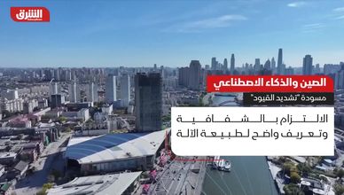 الصين والذكاء الاصطناعي.. مسودة "تشديد القيود"