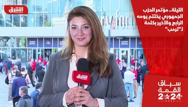 الليلة.. مؤتمر الحزب الجمهوري يختتم يومه الرابع والأخير بكلمة لـ"ترمب"