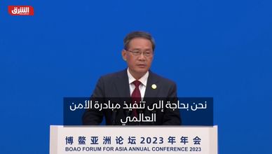 رئيس وزراء الصين: نحن بحاجة لتنفيذ مبادرة الأمن العالمي والالتزام بحسن الجوار