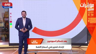 بعد خسائر أسبوعين.. ارتداد قصير في أسعار النفط