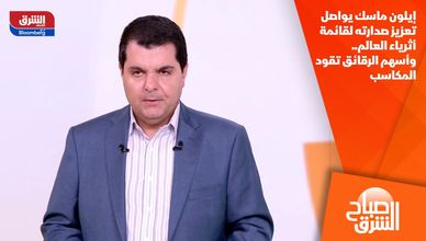 إيلون ماسك يواصل تعزيز صدارته لقائمة أثرياء العالم.. وأسهم الرقائق تقود المكاسب