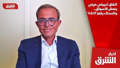 اتفاق أميركي صيني ينعش الأسواق.. وناسداك يقفز 3.17%
