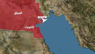 العراق والكويت.. خلافات الحدود وتنظيم الملاحة