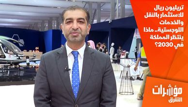 تريليون ريال للاستثمار بالنقل والخدمات اللوجستية.. ماذا ينتظر المملكة في 2030؟
