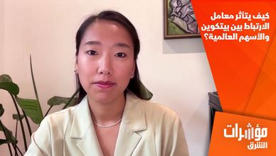 كيف يتأثر معامل الارتباط بين بيتكوين والأسهم العالمية؟