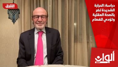دراسة: الحرارة الشديدة تضر بالصحة العقلية وتؤدي للفصام
