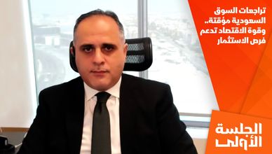 تراجعات السوق السعودية مؤقتة.. وقوة الاقتصاد تدعم فرص الاستثمار