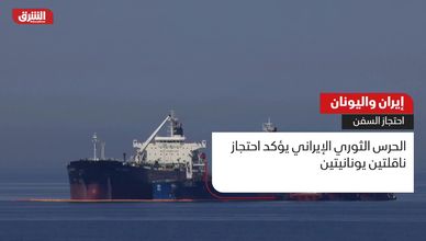 إيران واليونان.. احتجاز السفن