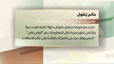 بروفايل ضيفي مع معتز الدمرداش.. حاتم زغلول| عالم ورائد في مجال تكنولوجيا الاتصالات