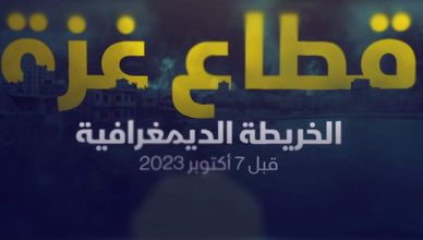قطاع غزة.. الخريطة الديمغرافية