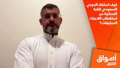 كيف استفاد الدوري السعودي للكرة النسائية من استقطاب اللاعبات المحترفات؟