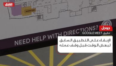جوجل.. تطبيق GOOGLE MEET