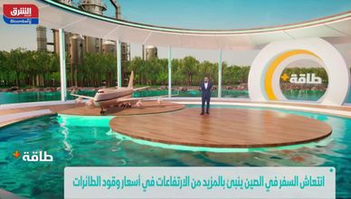انتعاش السفر في الصين ينبئ بالمزيد من الارتفاعات في أسعار وقود الطائرات