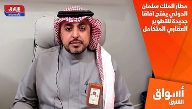 مطار الملك سلمان الدولي يفتح آفاقا جديدة للتطوير العقاري المتكامل