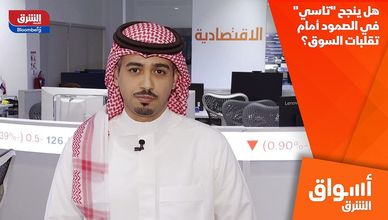 هل ينجح "تاسي" في الصمود أمام تقلبات السوق؟