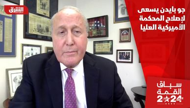 جو بايدن يسعى لإصلاح المحكمة الأميركية العليا