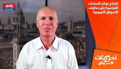 ارتفاع عوائد السندات الفرنسية يثير مخاوف الأسواق الأوروبية