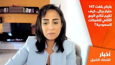 بأرباح بلغت 147 مليار ريال.. كيف تقيم نتائج الربع الثاني للشركات السعودية؟