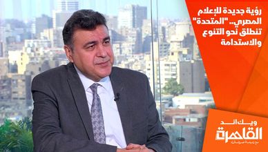 رؤية جديدة للإعلام المصري.. "المتحدة" تنطلق نحو التنوع والاستدامة