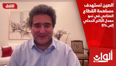 الصين تستهدف مساهمة القطاع الصناعي في نمو معدل الناتج المحلي إلى 5%