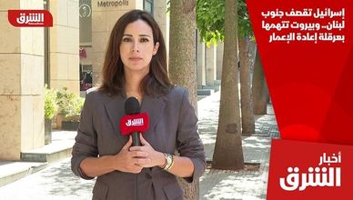 إسرائيل تقصف جنوب لبنان.. وبيروت تتهمها بعرقلة إعادة الإعمار