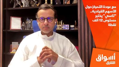 مع عودة التمركز حول الأسهم القيادية.. "تاسي" يختبر مستوى 12 ألف نقطة