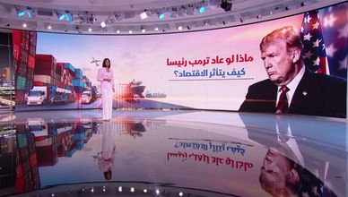 ماذا لو عاد ترمب رئيسا.. كيف يتأثر الاقتصاد؟