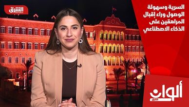 السرية وسهولة الوصول وراء إقبال المراهقين على الذكاء الاصطناعي