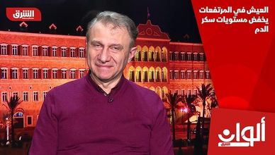 العيش في المرتفعات يخفض مستويات سكر الدم