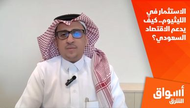 الاستثمار في الليثيوم.. كيف يدعم الاقتصاد السعودي؟