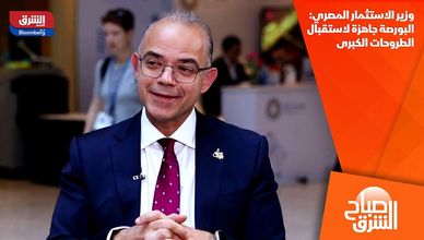 وزير الاستثمار المصري: البورصة جاهزة لاستقبال الطروحات الكبرى
