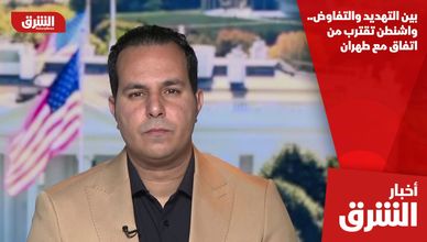 بين التهديد والتفاوض.. واشنطن تقترب من اتفاق مع طهران
