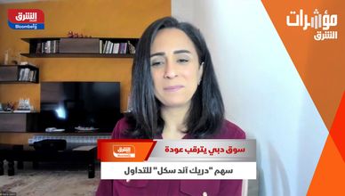 سوق دبي يترقب عودة سهم "دريك آند سكل" للتداول