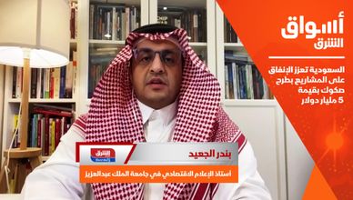 السعودية تعزز الإنفاق على المشاريع بطرح صكوك بقيمة 5 مليار دولار