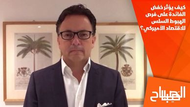 كيف يؤثر خفض الفائدة على فرص الهبوط السلس للاقتصاد الأميركي؟
