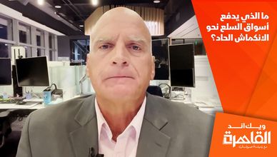 ما الذي يدفع أسواق السلع نحو الانكماش الحاد؟