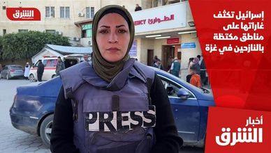 إسرائيل تكثف غاراتها على مناطق مكتظة بالنازحين في غزة