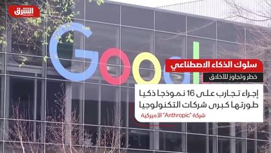سلوك الذكاء الاصطناعي.. خطر وتجاوز للأخلاق
