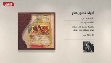 غاليري الشرق - "أجياد تحاور هجر" منيرة موصلي