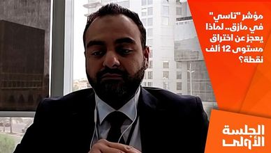 مؤشر "تاسي" في مأزق.. لماذا يعجز عن اختراق مستوى 12 ألف نقطة؟