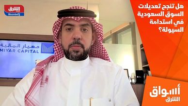 هل تنجح تعديلات السوق السعودية في استدامة السيولة؟