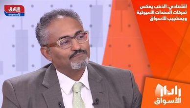 اقتصادي: الذهب يعكس تحركات السندات الأميركية ويستجيب للأسواق