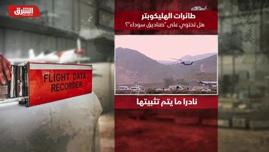 بعد تحطم طائرة الرئيس الإيراني.. لماذا الطائرات الهليكوبتر بلا صندوق أسود؟
