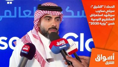 الحماد لـ "الشرق": سيتي سكيب سيشهد استعراض المشاريع النوعية ضمن "رؤية 2030"