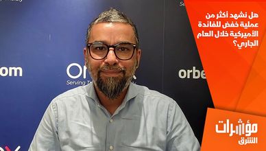 هل نشهد أكثر من عملية خفض للفائدة الأميركية خلال العام الجاري؟